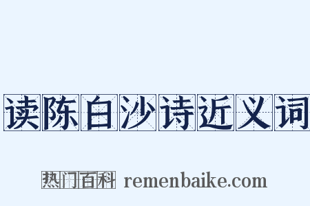 读陈白沙诗近义词是什么意思的图片